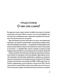 Un ko? Viegls ceļvedis iznākšanai no sarežģītām psiholoģiskām situācijām